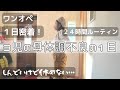 【しんどいけど休めない】3児主婦1日ルーティン/体調不良かつワンオペでギリギリ密着24時!!/3人育児