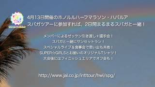 SUPER☆GiRLS「ホノルルハーフマラソン・ハパルア2014」盛り上げ隊に就任！