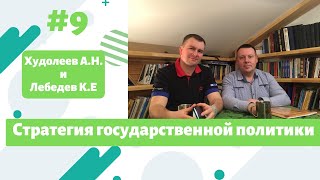 Стратегия государственной политики. Отрывок из интервью Худолеева А.Н. и Лебедева К.Е.