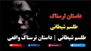 طلسم شیطانی | داستان ترسناک واقعی