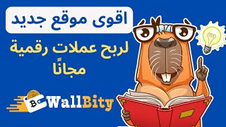 اسهل مواقع ربح البيتكوين مجانا 2024 ?? wallbity ?? ربح فوست باي ربح العملات الرقمية