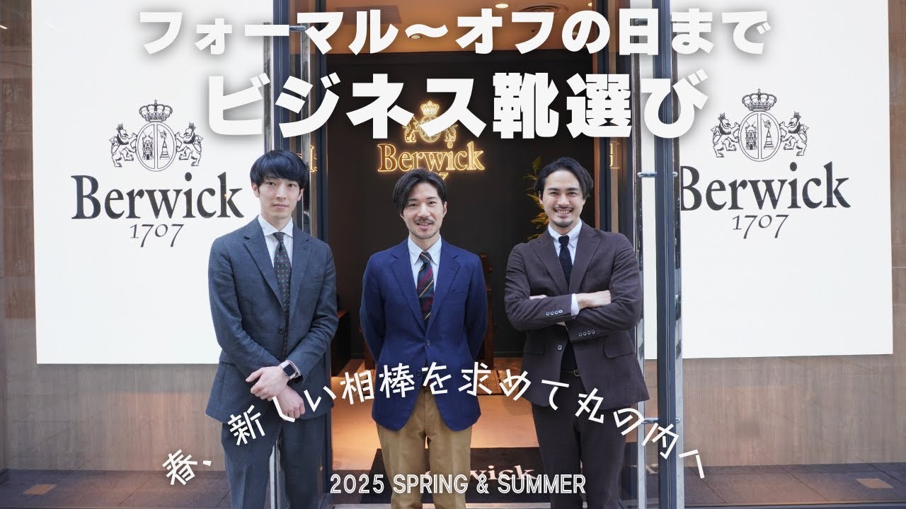 【必見】Berwickで選ぶ”スマートな相棒”！オンもオフもOKな革靴特集【ビジネス＆カジュアル】