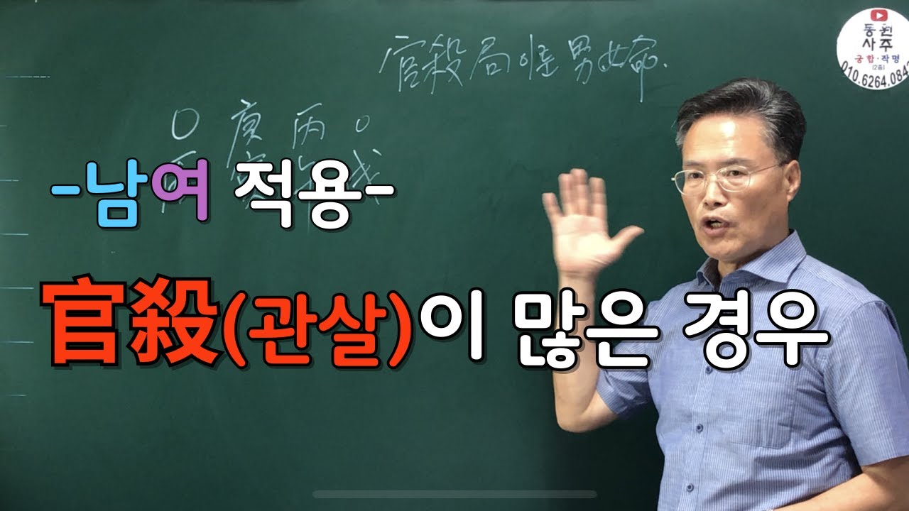 남.여 적용-관살이  많은 경우