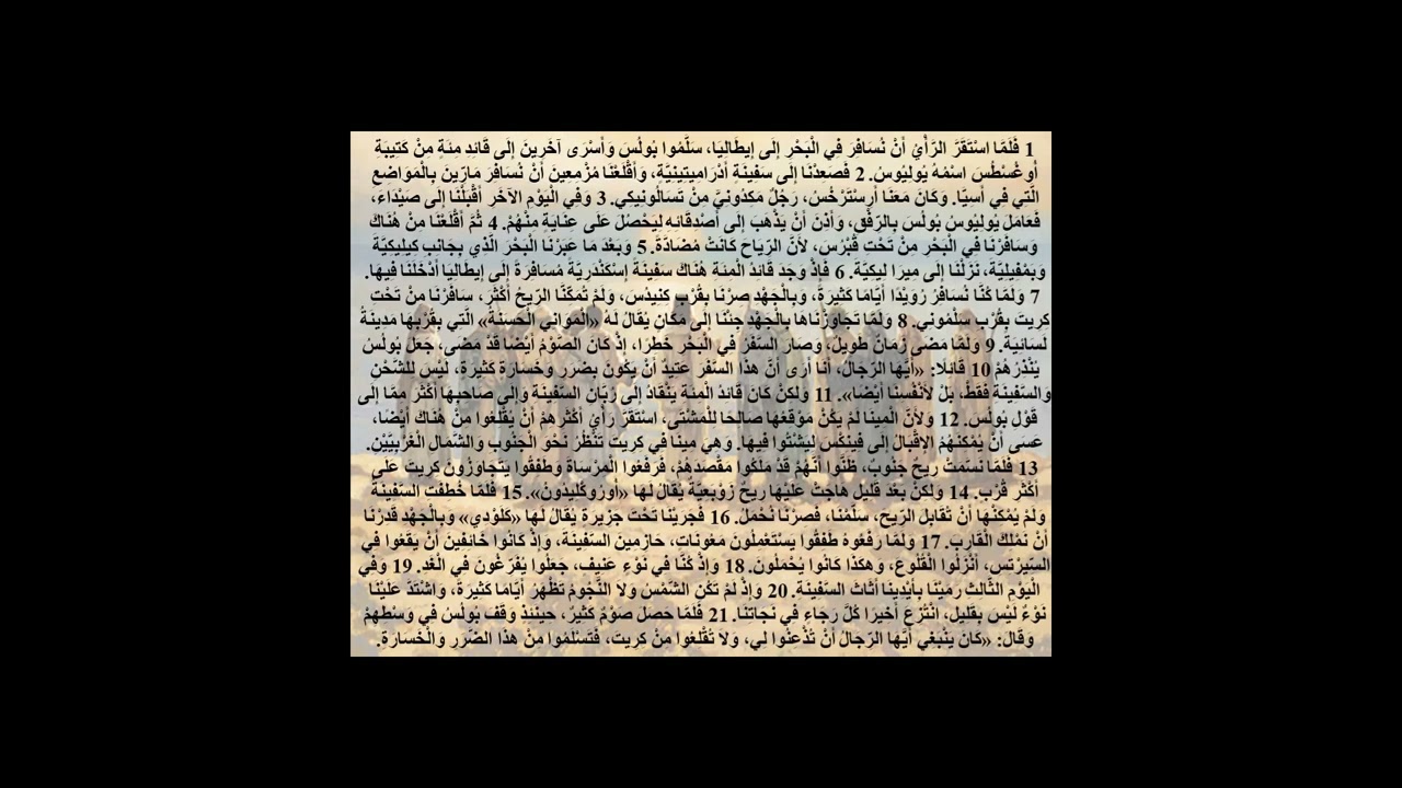 27- سفر الأعمال - الإصحاح السابع والعشرين - أبونا لوقا ماهر