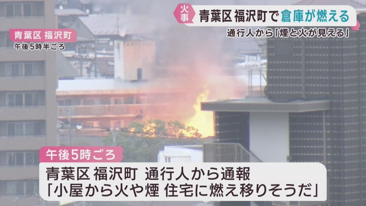 倉庫から出火 けが人の情報は無し 仙台・青葉区 | khb東日本放送