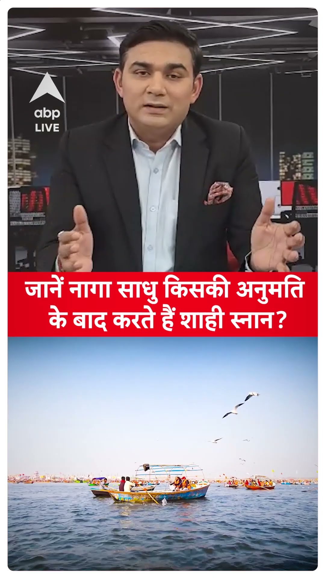 Mahakumbh Stories: जानें नागा साधु किसकी अनुमति के बाद करते हैं शाही स्नान? | #Prayagraj