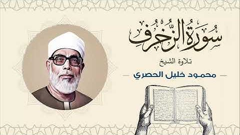 الشيخ محمود خليل الحصري سورة الزخرف Sheikh Mahmoud Khalil Al-Hosary