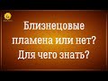 Близнецовые пламена родные души кармический партнер. Какая разница кого встретил? #близнецовоепламя