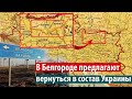 Путин будет уничтожен! В Белгороде предлагают вернуться в состав Украины