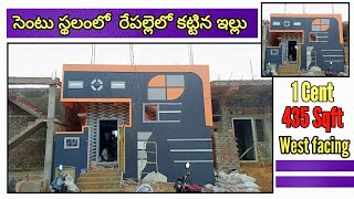 1 Cent House model in repalle॥ఇసుకపల్లి జగనన్న కాలనీ ॥ West facing ॥1 Cent House Model in telugu