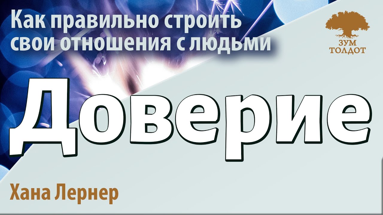 Урок для женщин. Доверие. Хана Лернер - YouTube