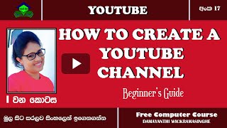 How to create a youtube channel |Sinhala |(Clear Explanation) | 2023