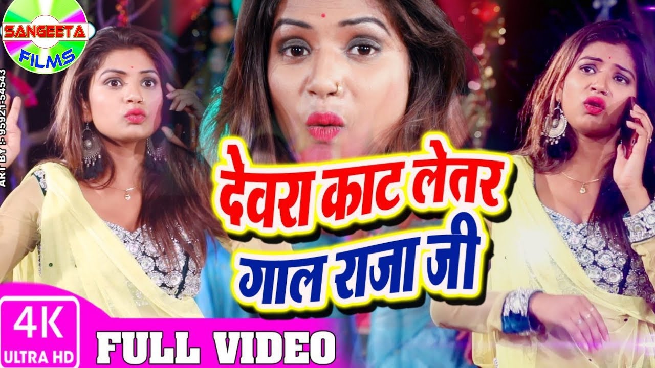 Vinay Bhojpuriya : Devra Sutle Me Kaat Leta Gaal Raja ji, Sangeeta Films विनय भोजपुरिया संगीता फिल्म