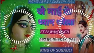 #dj Je Mai Ke Dyan Dharela ll जे माई के ध्यान धरेला ll#bhaktisong #pawansingh #up #nepal #jharkhand
