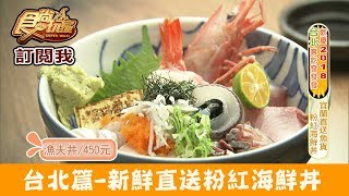【台北】晴光市場旁超鮮「粉紅海鮮丼」肥貓漁夫食尚玩家 