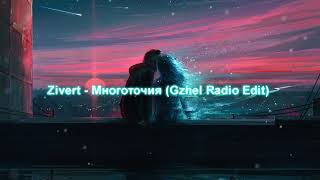 Zivert - Многоточия (Gzhel Radio Edit)