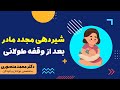 شیردهی مجدد مادر بعد از وقفه طولانی