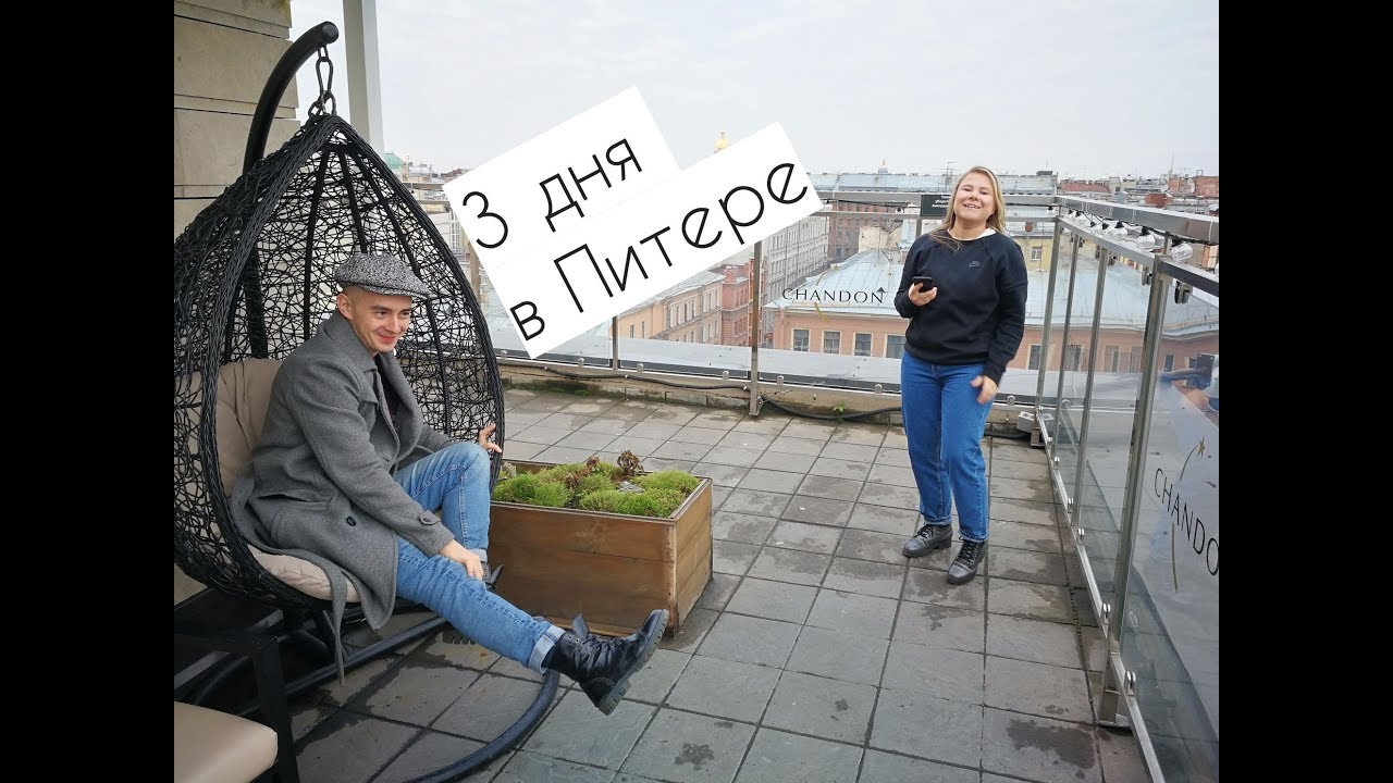 3 ДНЯ В ПИТЕРЕ: Дворцовая площадь, Zara, театр Ленсовета, Эрарта