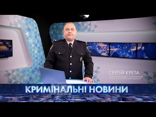 Кримінальні новини | 18.09.2021