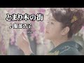 とまり木の街♪服部浩子cover