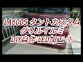 グリルイルミ① ～殻割りワンオフLED加工製作編～ タントカスタム - LA600S -