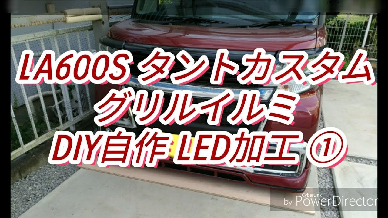グリルイルミ① ～殻割りワンオフLED加工製作編～ タントカスタム