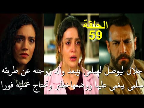 مسلسل سلمى الحلقة 59