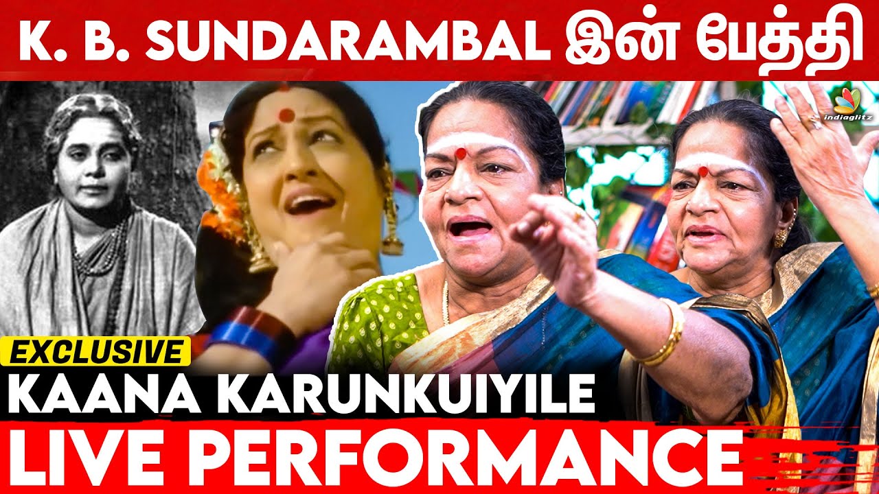 எங்க பாட்டி மாதிரி யாராலயும் பாடமுடியாது: Kovai Kamala Interview | Kaana karunguyile, KB Sundarambal