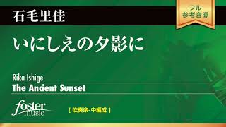 いにしえの夕影に (石毛里佳)  The Ancient Sunset (Rika Ishige)
