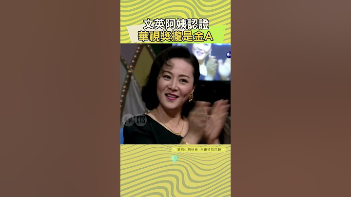 30秒完美致詞示範 文英阿姨認證「攏是金A」 #文英 #張菲 #費玉清 #華視獎（1996年） #華視生日快樂 台慶特別回顧 @cts_arch #Shorts