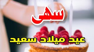 تهنئة عيدميلاد باسم سهى سنه حلوه ياجميل