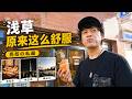 【亮叔私藏】暑期带家人来东京,我会推荐住在浅草附近 🗼