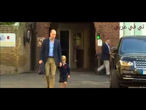 شاهد حفيد ملكة بريطانيا في أول يوم دراسي 