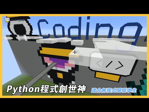 【CodingBar】程式創世神，用程式建構你的Minecraft世界！
