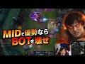 Midで優勢ならBotを壊せ。それだけで試合が終わる理由を解説します[LOL]