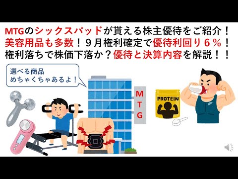 MTGのシックスパッドが貰える株主優待をご紹介！美容用品も多数！９月権利確定で優待利回り６％！権利落ちで株価下落か？優待と決算内容を解説！！