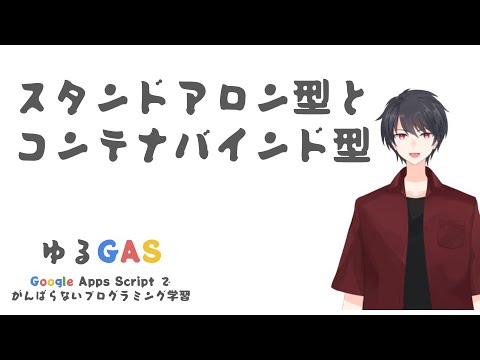 スタンドアロン型とコンテナバインド型 | Google Apps Script初心者講座(3)
