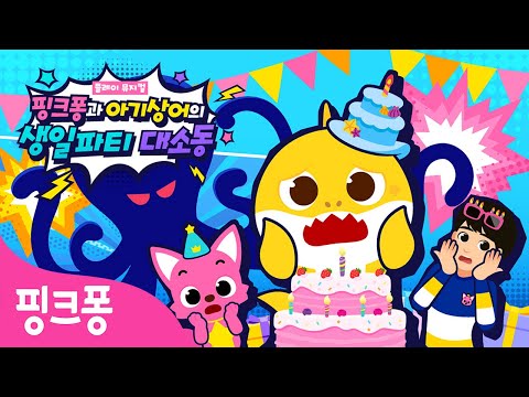 🌟핑크퐁과 아기상어의 생일파티 대소동🌟핑크퐁 인기 뮤지컬을 TV에서도 만나요!ㅣVOD 출시 기념 선물 이벤트까지! 🎁