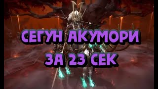 БЫСТРЫЙ СОСТАВ НА ПРИЗРАЧНОГО СЕГУНА АКУМОРИ. RAID SHADOW LEGENDS