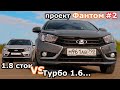 Сравнение разгона ходом турбо Весты 1.6 со сток Вестой 1.8! Турбо Веста проект Фантом!