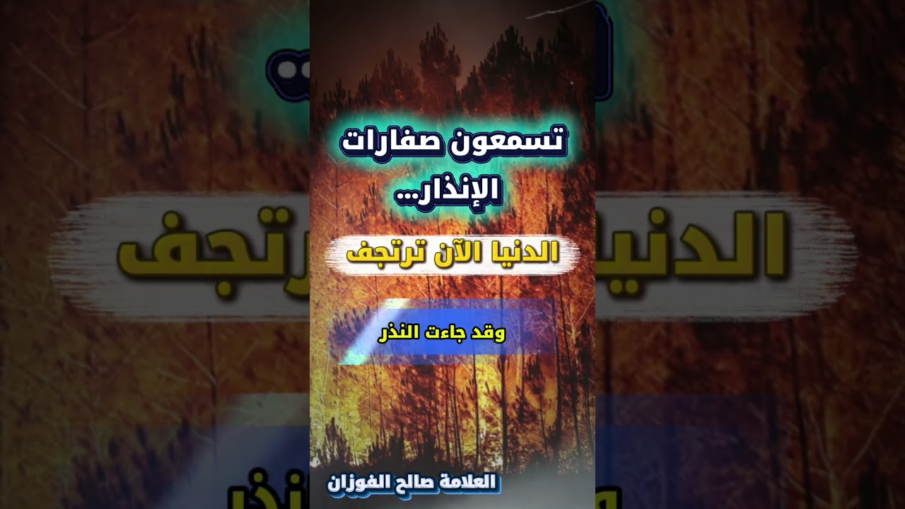 الدنيا الآن ترتجف بالأمس حفلات واليوم صفارات الإنذار ، النقمة قريبة ونحن على خطر عظيم | صالح الفوزان