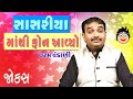 સાસરિયા માં થી ફોન આવ્યો || gujarati comedy show by dharam vankani || gujarati jokes