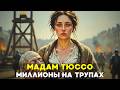 Как Мадам Тюссо превратила кровавый террор в первую империю развлечений📜История