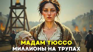 Как Мадам Тюссо превратила кровавый террор в первую империю развлечений📜История