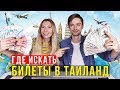 Ищем Дешевые Авиабилеты в Тайланд - Нищеброды, как Экономим