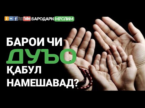 БАРОИ ЧИ ДУЪО ҚАБУЛ НАМЕШАВАД? БАРОДАРИ МУСЛИМ SD