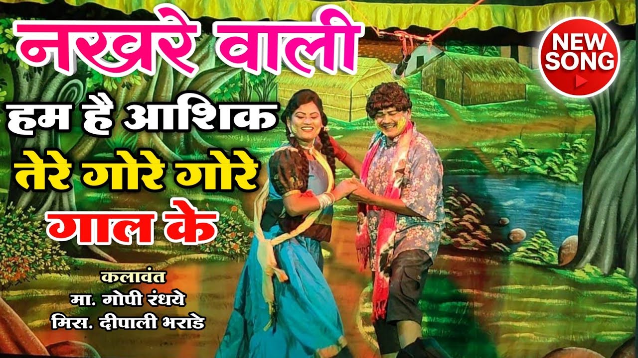 नखरे वाली हम है आशिक तेरे गोरे गोरे गाल के | Gopi Randhaye, Dipali Bharade | Zadipatti SuperHit Geet