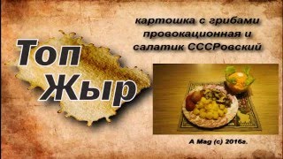 Топ Жыр картошка грибы салат из морковки по СССРовски Топ Жыр картошка грибы салат из морковки по СССРовски