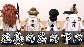 ワンピース ワールドコレクタブルフィギュア 海軍2 海兵 バスティーユ ヤマカジ モモンガ 桃うさぎ 茶トン フィギュア Youtube