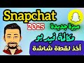 ميزة جديدة في سناب شات لقطة شاشة اثناء مكالمات الفيديو في سناب 